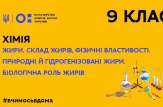 Хімія. Жири. Склад жирів, фізичні властивості. Природні й гідрогенізовані жири