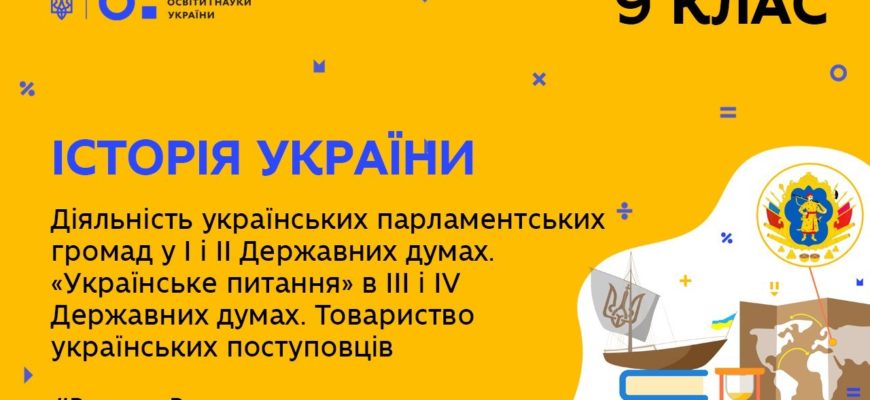 Історія України. Діяльність українських парламентських громад