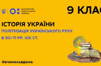 Онлайн урок 9 клас. Історія України. Політизація українського руху в 90-ті рр. XIX ст.