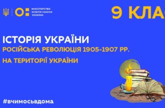 Історія України. Російська революція 1905–1907 рр. на території України