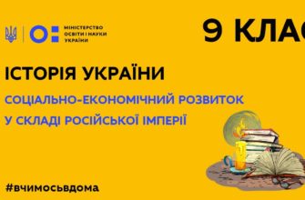 Історія України. Соціально-економічний розвиток у складі Російської імперії