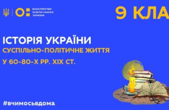 Онлайн урок 9 клас. Історія України. Суспільно-політичне життя у 60-80-х рр. XIX ст.