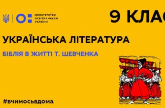 Українська література. Біблія в житті Т.Шевченка