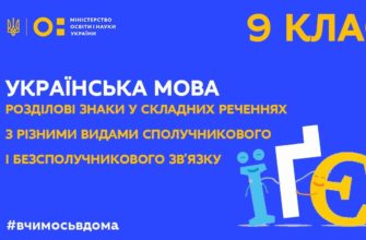 Українська мова. Розділові знаки у складних реченнях з різними видами зв’язку