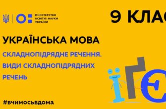 Онлайн урок 9 клас. Українська мова. Складнопідрядне речення. Види складнопідрядних речень