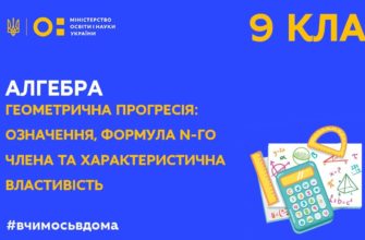 Онлайн урок 9 клас.Алгебра. Геометрична прогресія означення, формула n-го члена та хар-на властивість