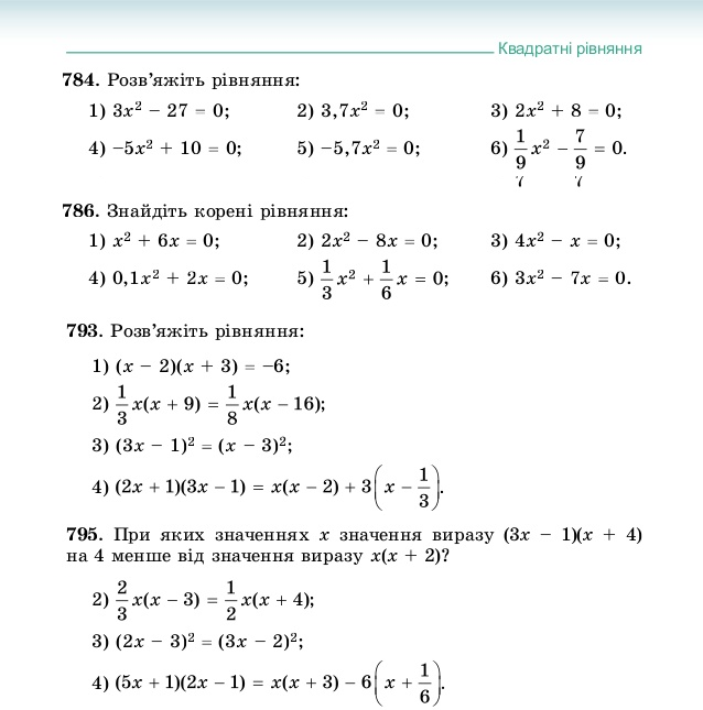 Неповні квадратні рівняння та їх розв’язування. 8 клас. Алгебра.