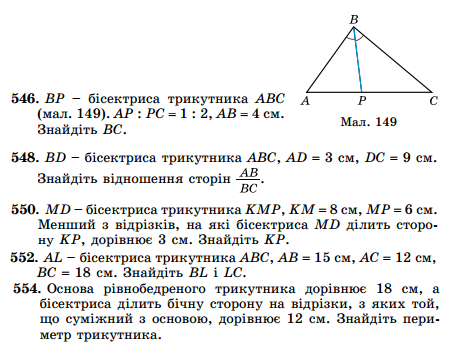 Властивість бісектриси кута трикутника. Теорема про довжину бісектриси. 8 клас. Геометрія.