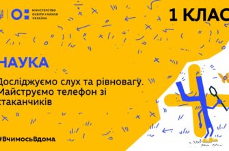 Наука. Досліджуємо слух та рівновагу. Майструємо телефон зі стаканчиків