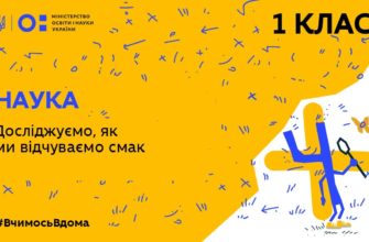 1 клас. Наука. Досліджуємо, як ми відчуваємо смак
