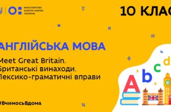 10 клас. Англійська мова. Meet Great Britain. Британські винаходи. Лексико-граматичні вправи