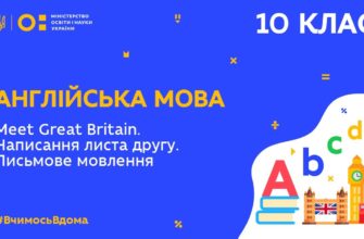 10 клас. Англійська мова. Meet Great Britain. Написання листа другу. Письмове мовлення