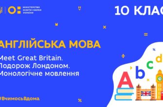 Англійська мова. Meet Great Britain. Подорож Лондоном. Монологічне мовлення