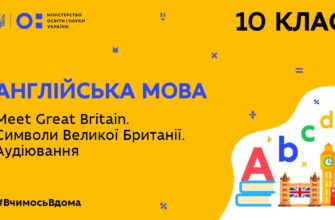 Англійська мова. Meet Great Britain. Символи Великої Британії. Аудіювання