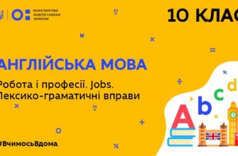 10 клас. Англійська мова. Робота і професії. Jobs