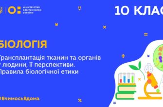 Біологія. Трансплантація тканин та органів у людини. Правила біологічної етики