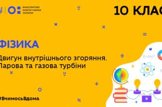 Фізика. Двигун внутрішнього згоряння. Парова та газова турбіни