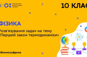 Фізика. Розв’язування задач на тему Перший закон термодинаміки