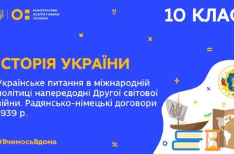 Історія України. Українське питання в між. політиці перед 2-ю світовоїю війною