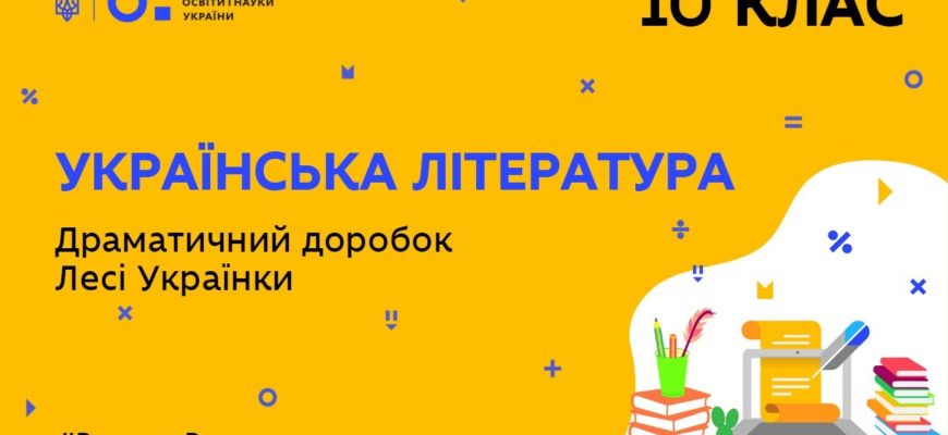 Українська література. Драматичний доробок Лесі Українки
