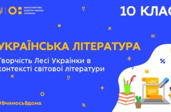 Українська література. Творчість Лесі Українки в контексті світової літератури