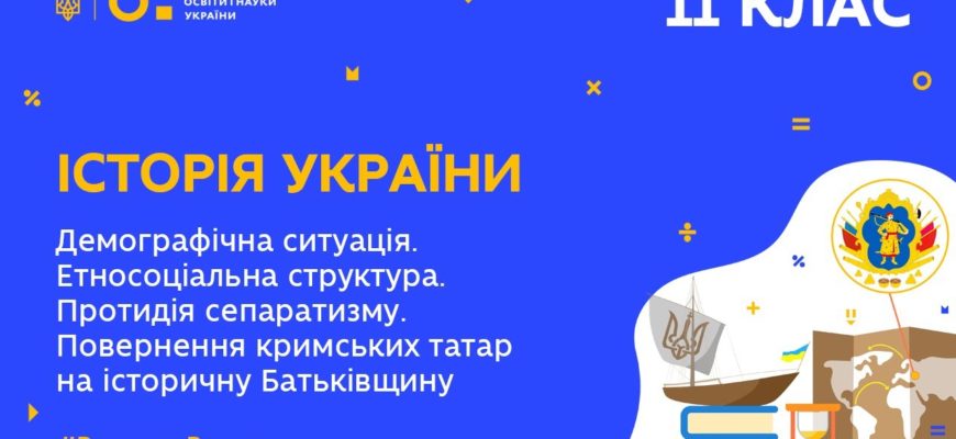 Історія України. Повернення кримських татар на історичну Батьківщину