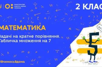 2 клас. Математика. Задачі на кратне порівняння. Табличка множення на 7