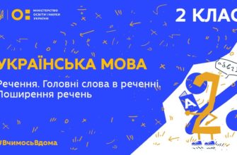 Українська мова. Речення. Головні слова в реченні. Поширення речень