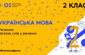 2 клас. Українська мова. Речення. Зв’язок слів у реченні