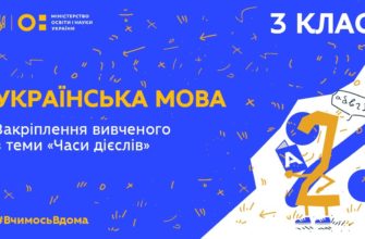 3 клас. Українська мова. Закріплення вивченого з теми Часи дієслів