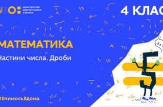 4 клас. Математика. Частини числа. Дроби