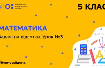 5 клас. Математика. Задачі на відсотки