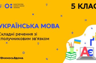 Українська мова. Складні речення зі сполучниковим зв'язком