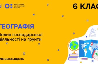 Географія. Вплив господарської діяльності на ґрунти