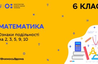 Математика. Ознаки подільності на 2, 3, 5, 9, 10