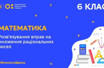 Математика. Розв′язування вправ на множення раціональних чисел