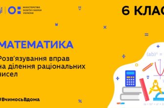 Математика. Розвязування вправ на ділення раціональних чисел