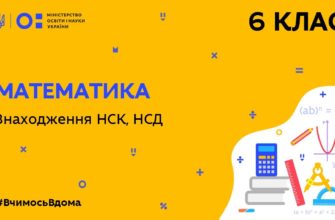 Математика. Знаходження НСК, НСД