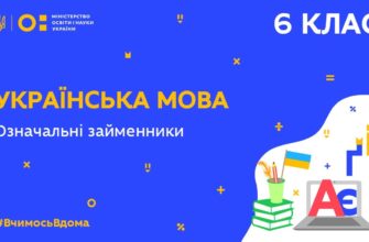 6 клас. Українська мова. Означальні займенники