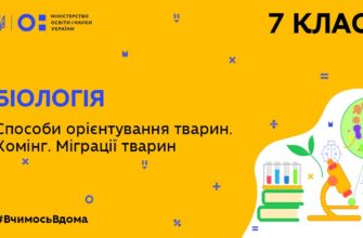 Біологія. Способи орієнтування тварин. Хомінг. Міграції тварин