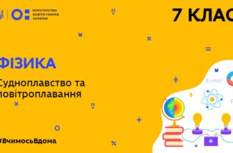 Фізика. Судноплавство та повітроплавання