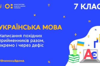 Українська мова. Написання похідних прийменників разом, окремо і через дефіс