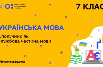 7 клас. Українська мова. Сполучник як службова частина мови