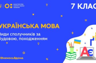 Українська мова. Види сполучників за будовою, походженням