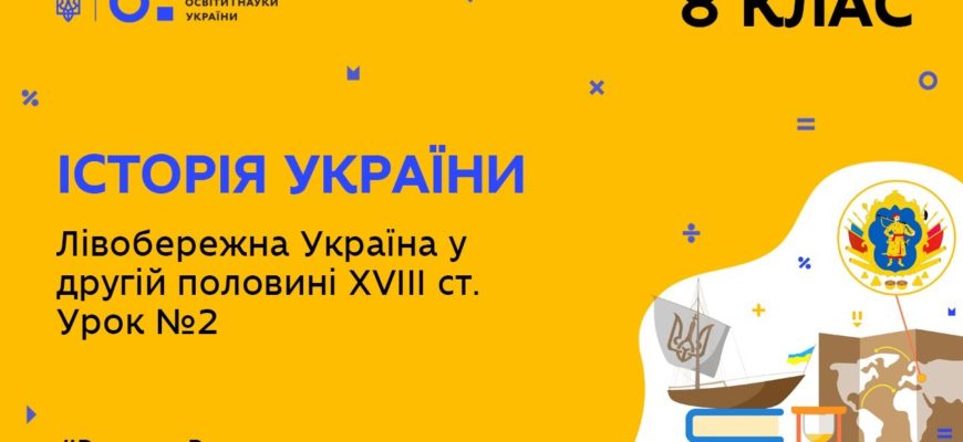 Історія України. Лівобережна Україна в другій половині 18 ст