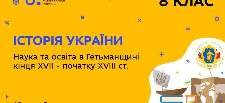 Історія України. Наука та освіта в Гетьманщині