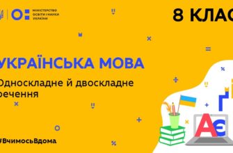 Українська мова. Односкладне й двоскладне речення