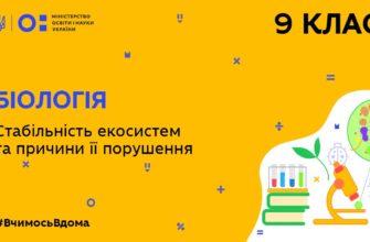 Біологія. Стабільність екосистем та причини її порушення