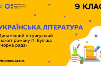 Українська література. Динамічний інтригуючий сюжет роману П. Куліша Чорна рада