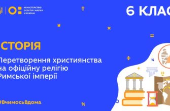 Історія. Перетворення християнства на офіційну релігію Римської імперії